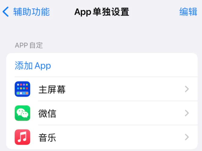 豆河镇苹果14服务点分享iPhone14如何单独设置App 