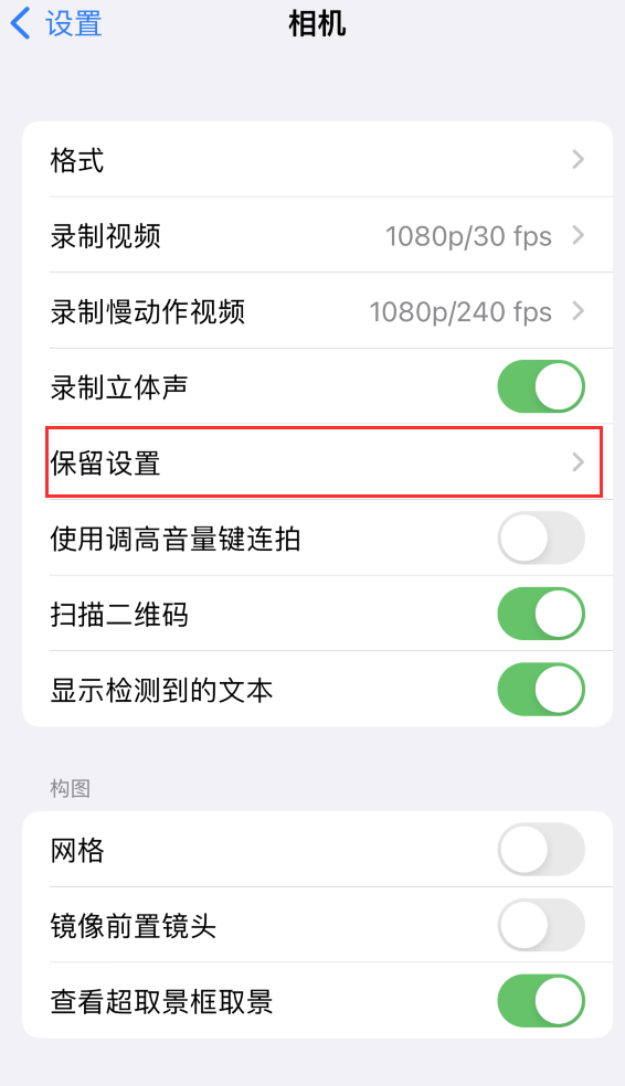 豆河镇苹果14维修分享如何在iPhone 14 机型中保留拍照设置 