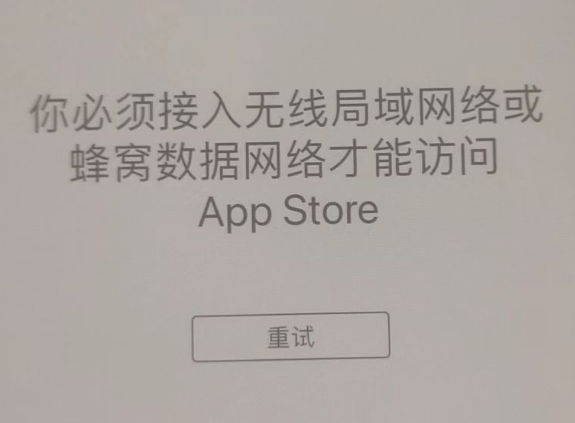 豆河镇苹果服务网点分享无法在 iPhone 上打开 App Store 怎么办 