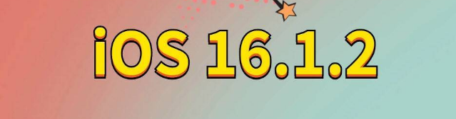 豆河镇苹果手机维修分享iOS 16.1.2正式版更新内容及升级方法 