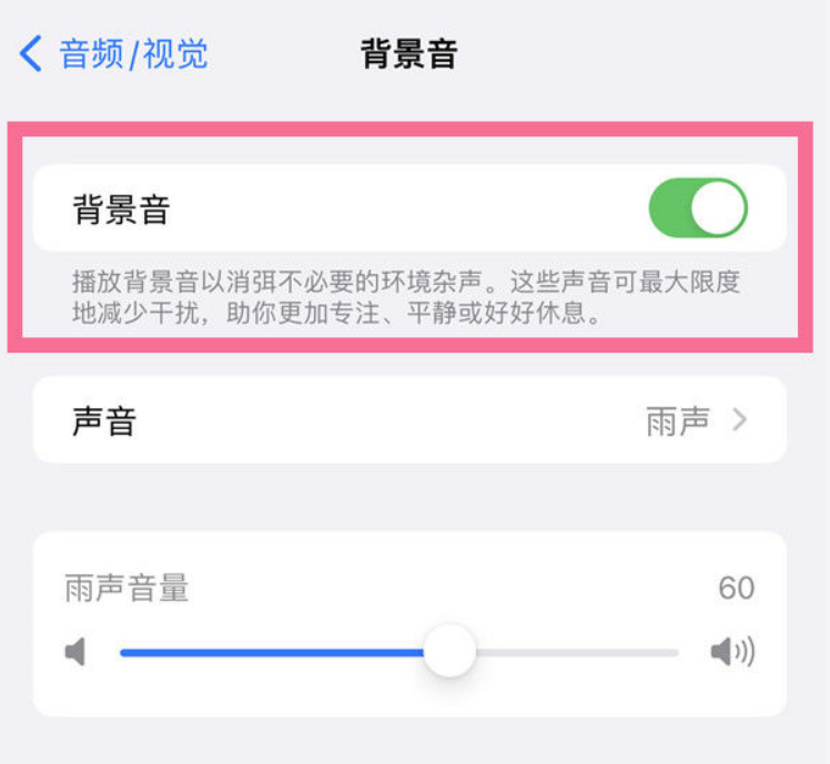 豆河镇苹果14维修分享iPhone 14背景音开启方法 