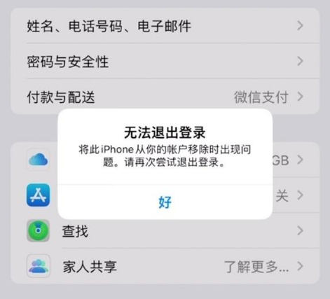 豆河镇苹果手机维修分享iOS 16.0无法退出Apple ID的问题解决了 