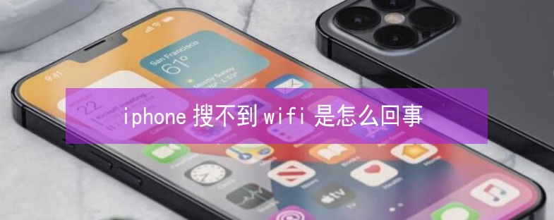 豆河镇苹果13维修分享iPhone13搜索不到wifi怎么办 