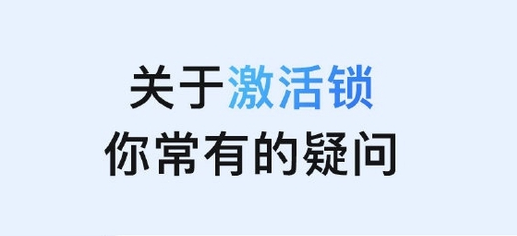 豆河镇苹果手机维修分享激活锁是什么 